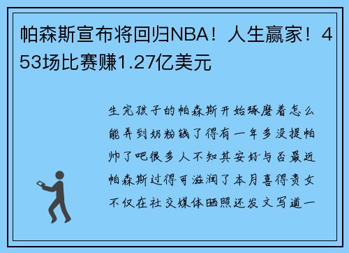 帕森斯宣布将回归NBA！人生赢家！453场比赛赚1.27亿美元