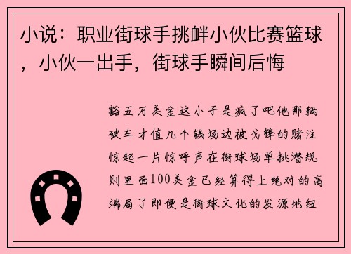 小说:职业街球手挑衅小伙比赛篮球,小伙一出手,街球手瞬间后悔