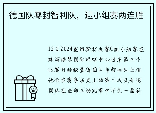 德国队零封智利队，迎小组赛两连胜