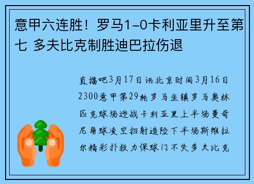 意甲六连胜!罗马1-0卡利亚里升至第七 多夫比克制胜迪巴拉伤退