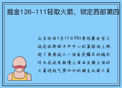 掘金126-111轻取火箭,锁定西部第四