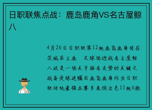 日职联焦点战：鹿岛鹿角VS名古屋鲸八