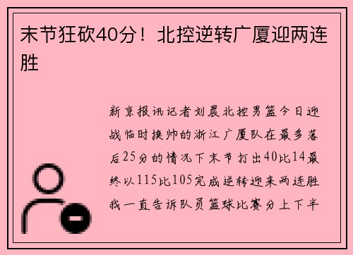 末节狂砍40分！北控逆转广厦迎两连胜