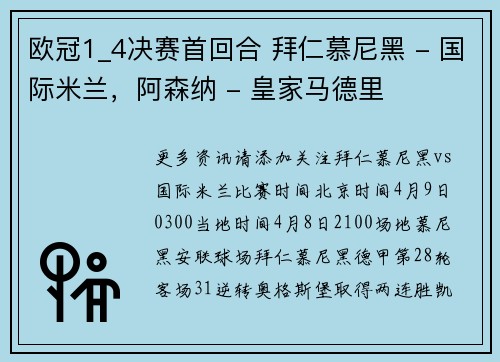 欧冠1_4决赛首回合 拜仁慕尼黑 - 国际米兰,阿森纳 - 皇家马德里