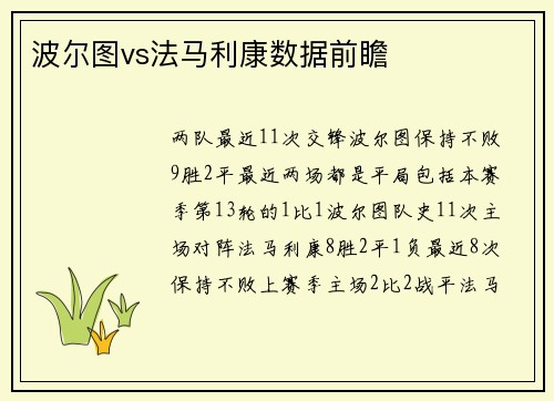 波尔图vs法马利康数据前瞻