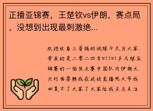 正播亚锦赛,王楚钦vs伊朗,赛点局,没想到出现最刺激绝...