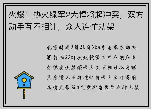 火爆!热火绿军2大悍将起冲突,双方动手互不相让,众人连忙劝架
