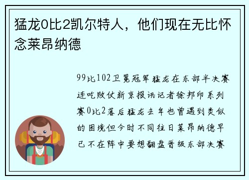 猛龙0比2凯尔特人，他们现在无比怀念莱昂纳德