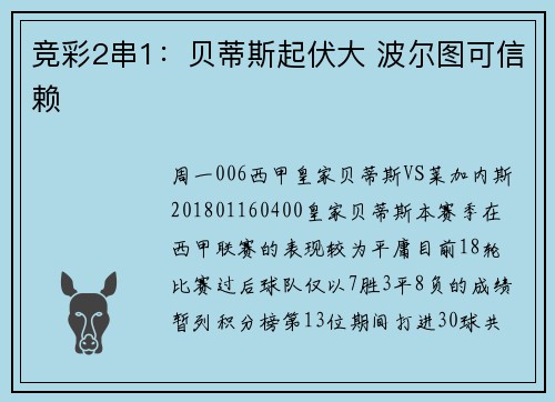 竞彩2串1：贝蒂斯起伏大 波尔图可信赖