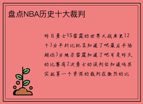 盘点NBA历史十大裁判