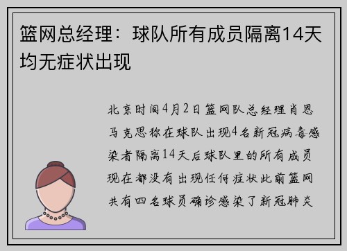 篮网总经理：球队所有成员隔离14天均无症状出现