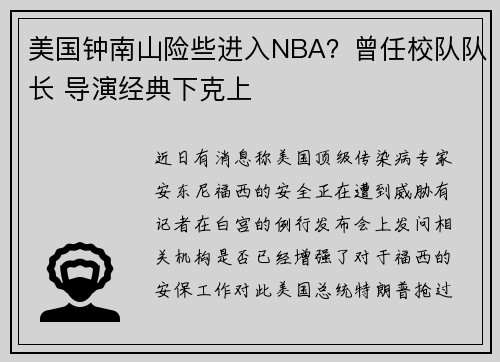 美国钟南山险些进入NBA？曾任校队队长 导演经典下克上