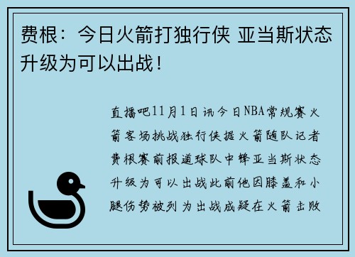 费根：今日火箭打独行侠 亚当斯状态升级为可以出战！