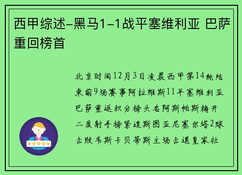 西甲综述-黑马1-1战平塞维利亚 巴萨重回榜首