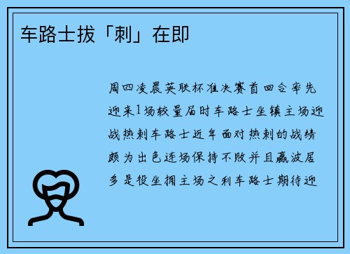 车路士拔「刺」在即