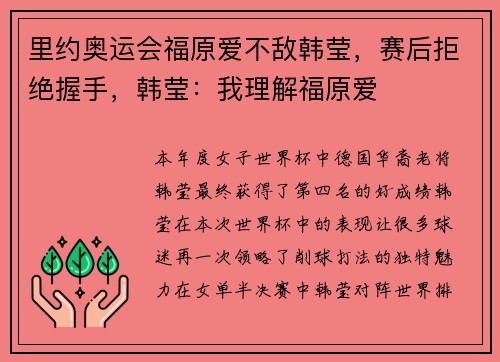 里约奥运会福原爱不敌韩莹，赛后拒绝握手，韩莹：我理解福原爱