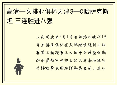 高清—女排亚俱杯天津3—0哈萨克斯坦 三连胜进八强
