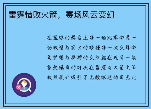 雷霆惜败火箭，赛场风云变幻