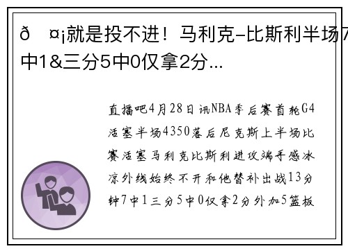 🤡就是投不进！马利克-比斯利半场7中1&三分5中0仅拿2分...