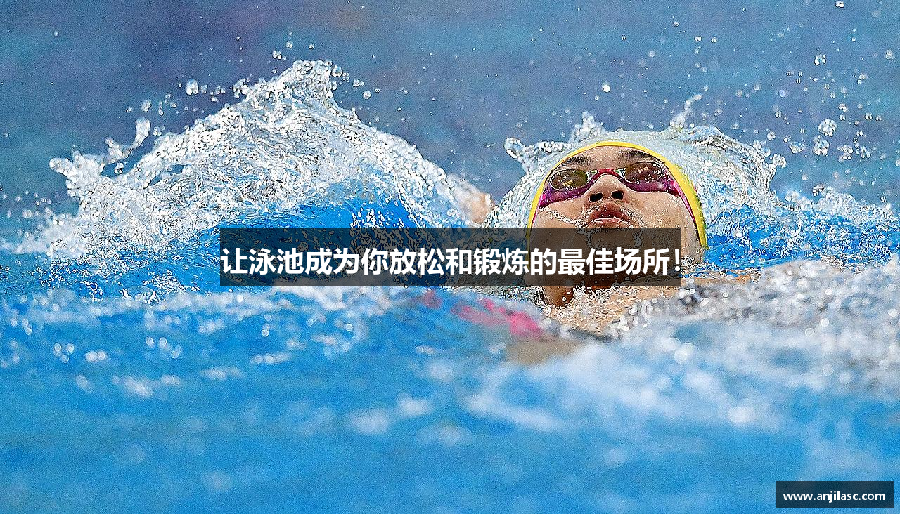 让泳池成为你放松和锻炼的最佳场所！